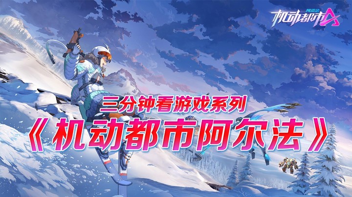 三分钟看游戏《机动都市阿尔法》