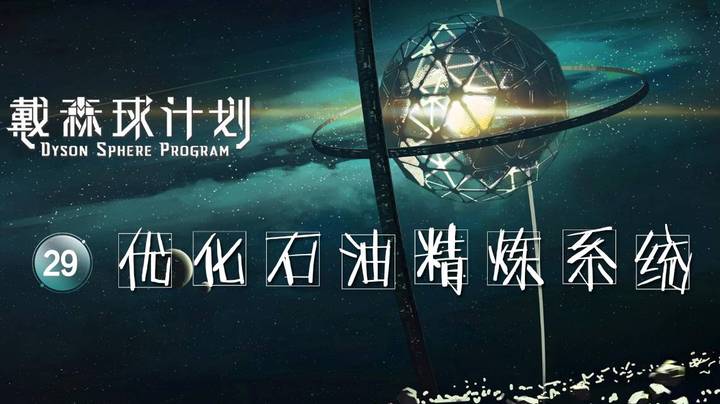 29优化石油精炼系统——《戴森球计划》