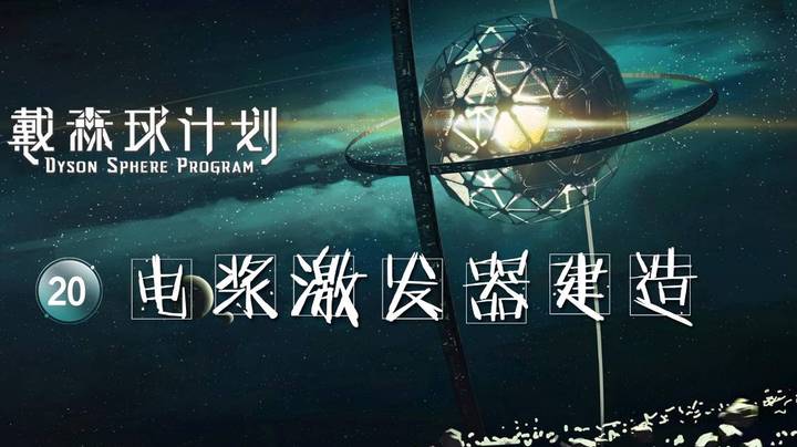 20电浆激发器建造——《戴森球计划》