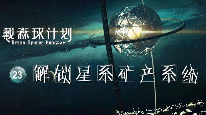23解锁星系矿产系统——《戴森球计划》