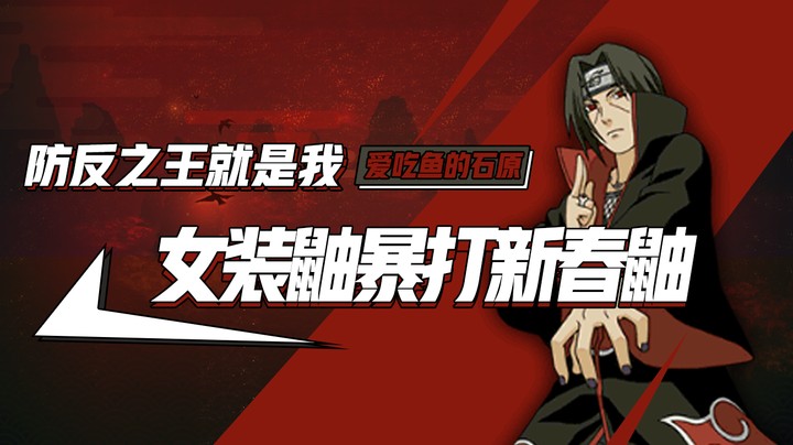 女装鼬暴打新春鼬！防反之王就是我！