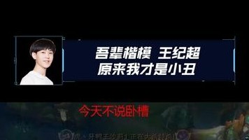 王纪超：我就是只猴，被戏耍的那只！