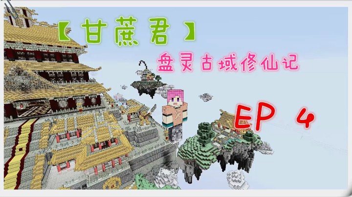 【甘蔗君】我的世界 盘灵古域 EP04 三阶套装！端游既视感~帅