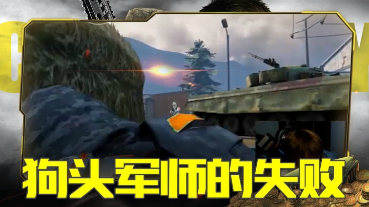 狗头军师的失败