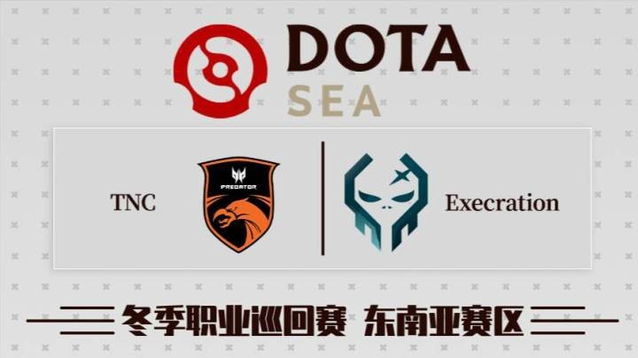 DPC东南亚区 TNC vs Execration BO3 第二场 1.23