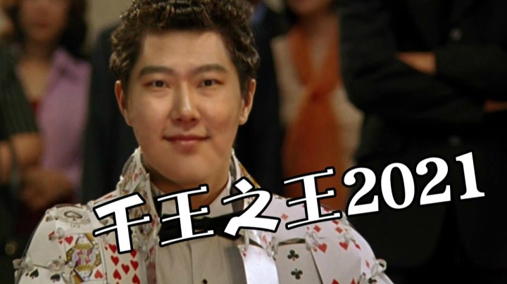 我就是要当着鲍勃的面出老千！《千王之王2021》