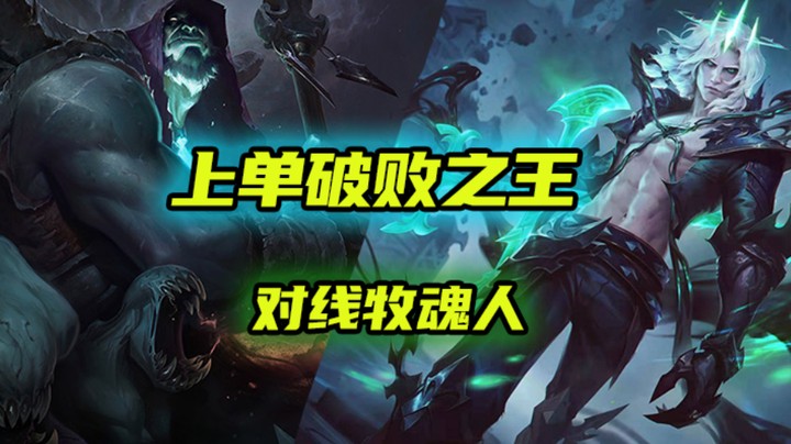 上单破败之王对线牧魂人