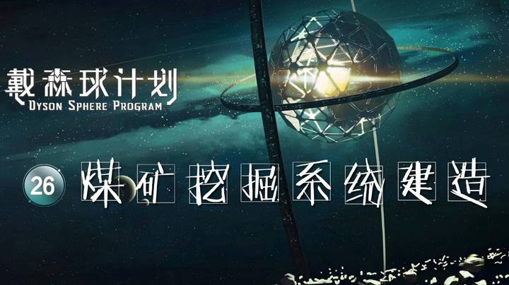 26煤矿挖掘系统建造——《戴森球计划》