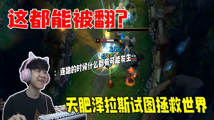这都能被翻盘  天肥泽拉斯难救场  气笑了