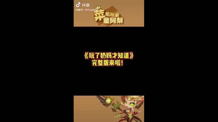玩了奶才知道