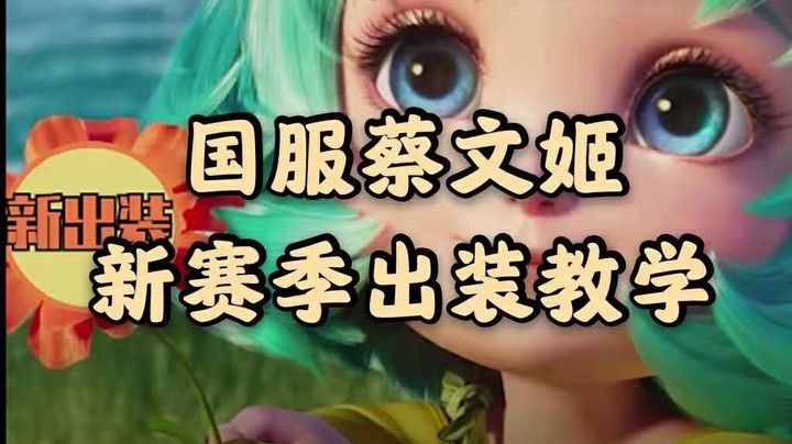 新赛季国服蔡文姬出装教学！