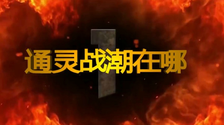 《二月星满天》通灵战潮在哪