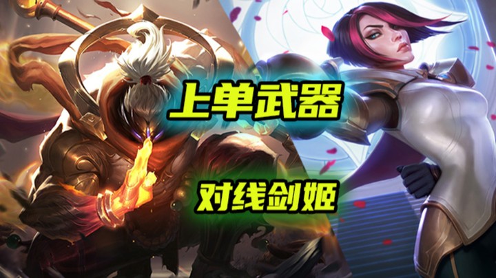 上单武器对线剑姬