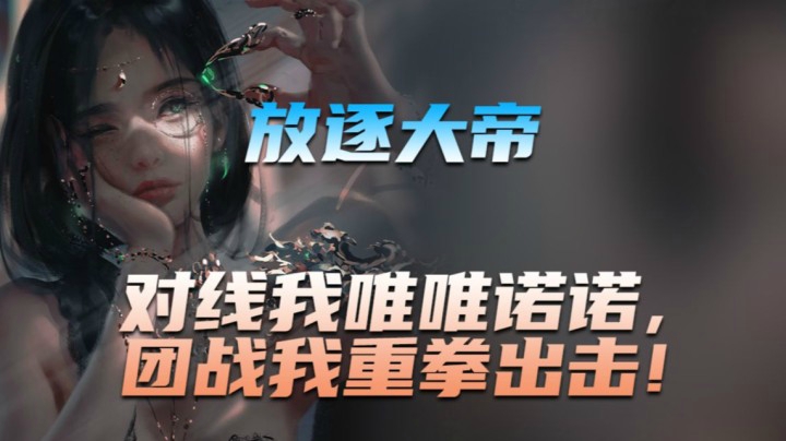 碰到高手了，对线唯唯诺诺，团战重拳出击！