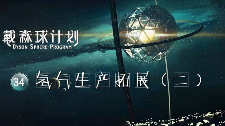 34氢气生产拓展（二）——《戴森球计划》