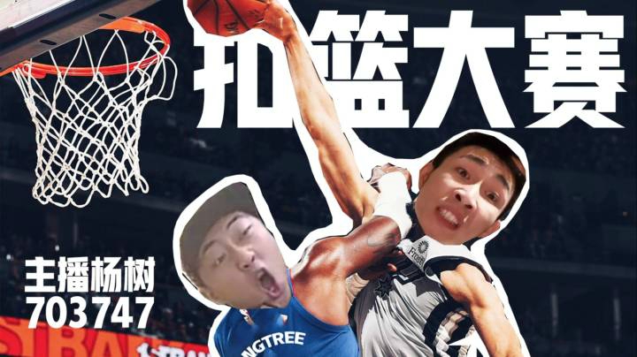 【杨树名场面】扣篮大赛：被水友改名彻底玩坏的直播间