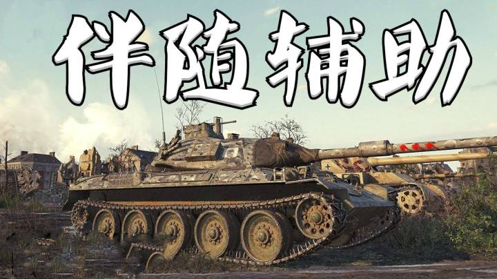 坦克世界 巷战STB 补刀支援