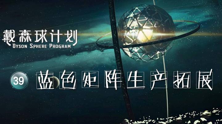 39蓝色矩阵生产拓展——《戴森球计划》