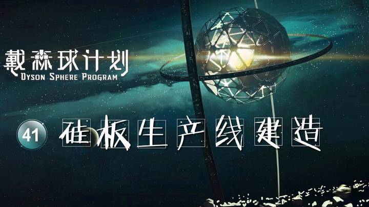 41硅板生产线建造——《戴森球计划》
