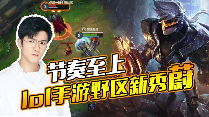 【LOL手游若风】节奏至上！LOL手游也去新秀 蔚！