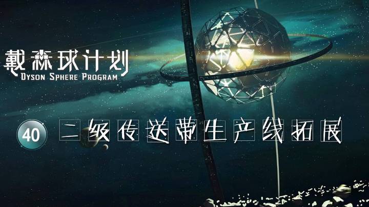40二级传送带生产线拓展——《戴森球计划》