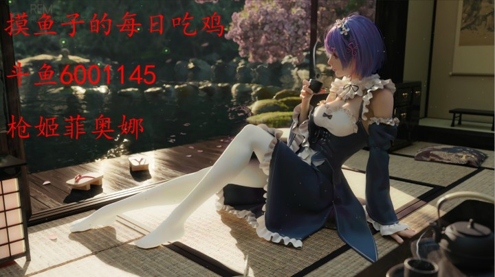 枪姬菲奥娜摸鱼子的每日吃鸡一月二十四第二鸡