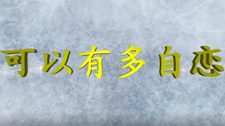 《二月星满天》可以有多自恋