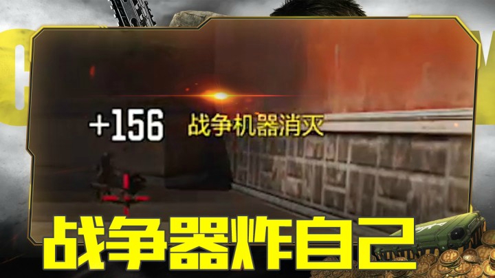 战争机器把自己炸死？不，这叫高端操作！