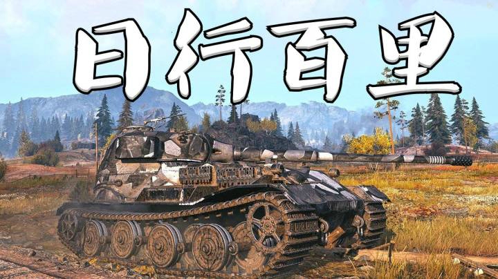 坦克世界 天选7201 胜天半子