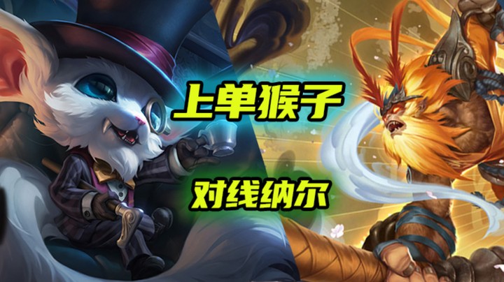 上单猴子对线纳尔