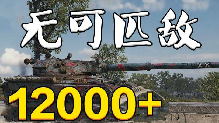 坦克世界 60TP胜利坡 无人应战