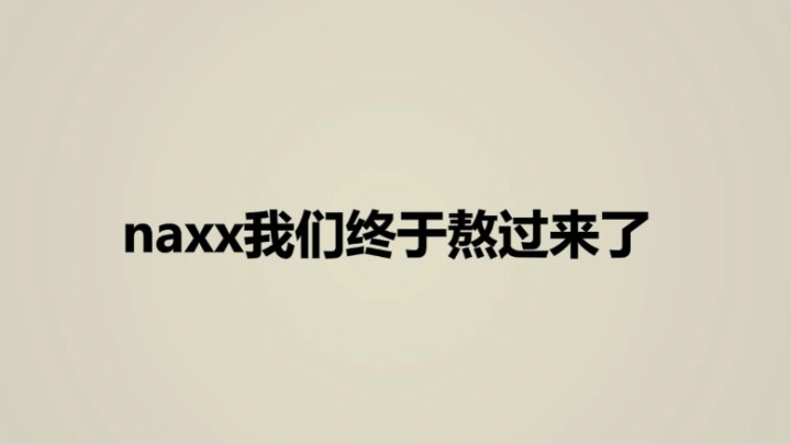 《二月星满天》naxx小怪比boss还可怕