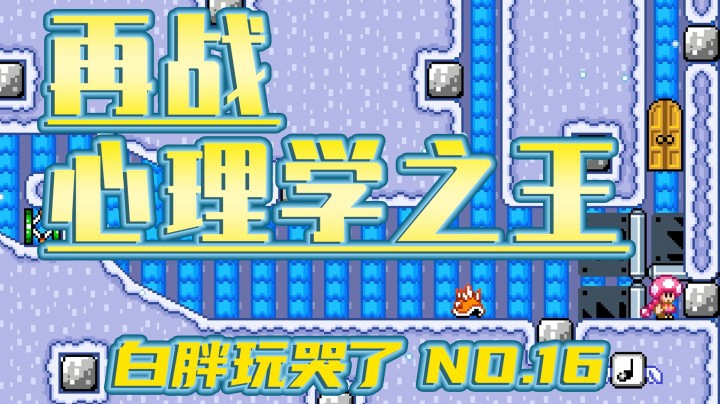 【白胖玩哭了】16期 - 50已到！再战心理学之王 《马里奥制造2》