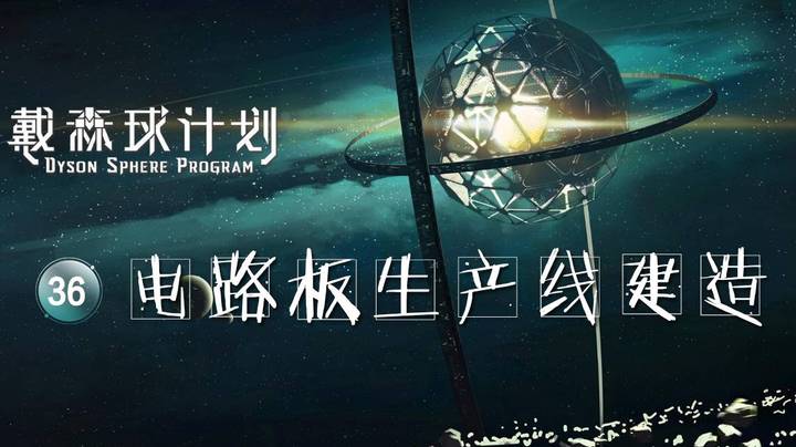 36电路板生产线建造——《戴森球计划》