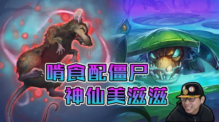 稻哥炉石12胜对决（术士）：啃食配僵尸，神仙美滋滋