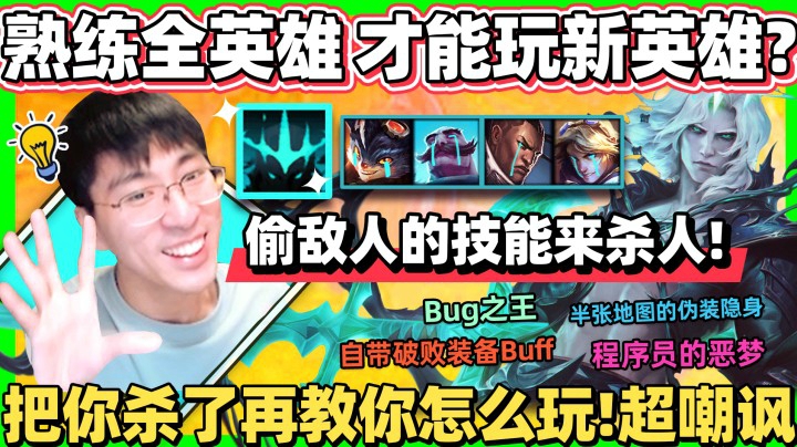 新英雄难度高？太适合我这英雄深似海的高手了！