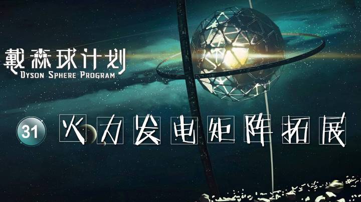 31火力发电矩阵拓展——《戴森球计划》
