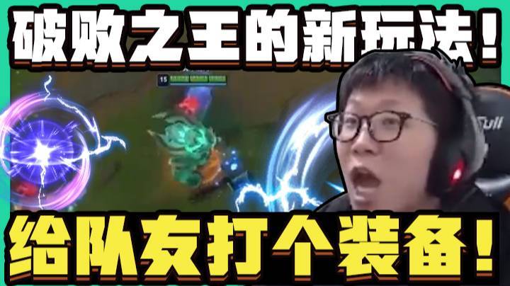 破败之王的新玩法！给队友打个装备！