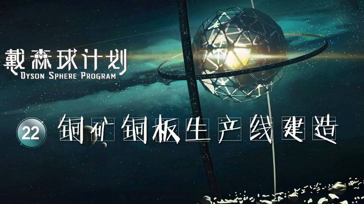 22铜矿铜板生产线建造——《戴森球计划》