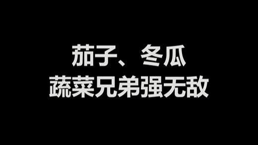 茄子冬瓜，蔬菜兄弟强无敌