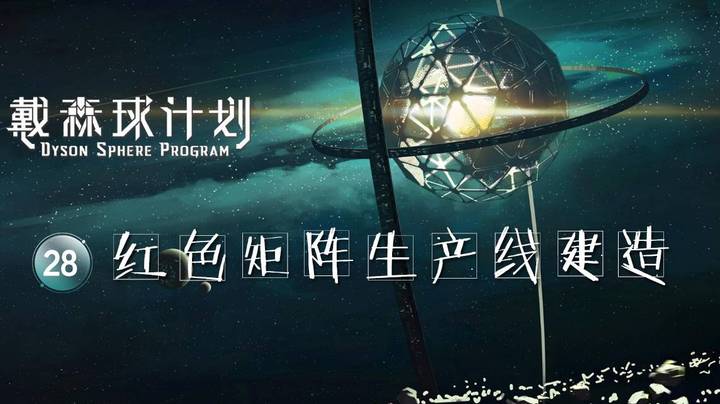 28红色矩阵生产线建造——《戴森球计划》