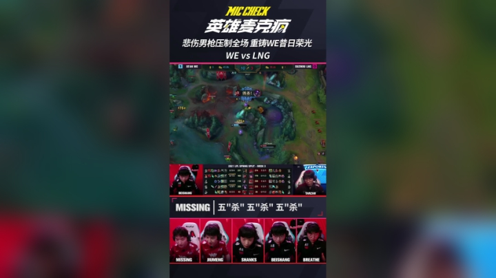 英雄麦克疯：beishang男枪压制全场，重铸WE昔日荣光