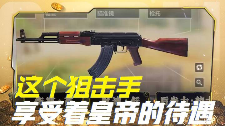 这个狙击手享受着皇帝般待遇啊！