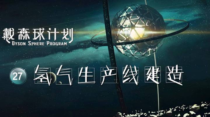 27氢气生产线建造——《戴森球计划》