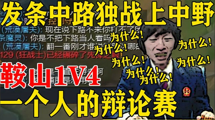 鞍山1V4 一个人的辩论赛