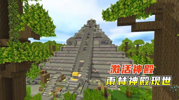 迷你世界雨林生存9：小墨找到新雨林，激活神像，雄伟的神殿现世