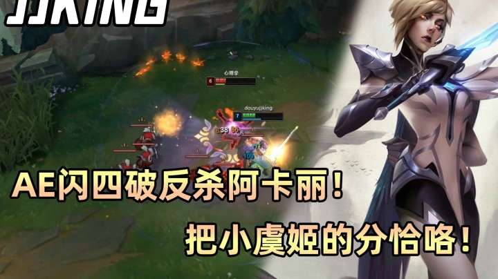 AE闪Q四破反杀阿卡丽，怒恰小虞姬的分！带领队友逆风翻盘！