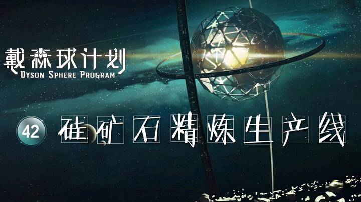42硅矿石精炼生产线——《戴森球计划》