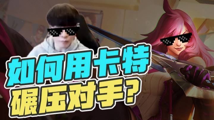 【faker】如何用卡特碾压对手？来看你没见过的&amp;#34;瓜皮”卡特琳娜！