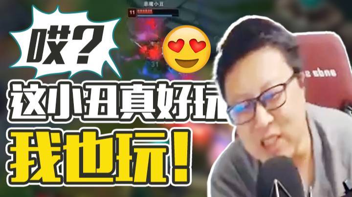 【鼎级大鹌鹑】哎？这小丑真好玩！我也玩！